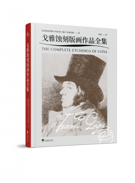 戈雅蚀刻版画作品全集