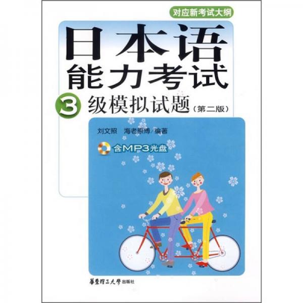 日本语能力考试3级模拟试题（第2版）