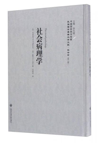 民国西学要籍汉译文献·社会学（第2辑）：社会病理学