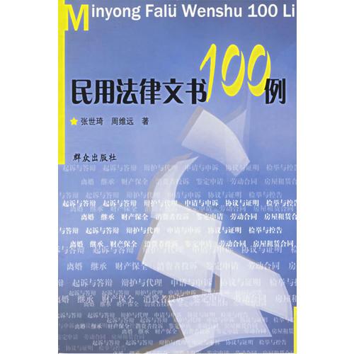 民用法律文書100例