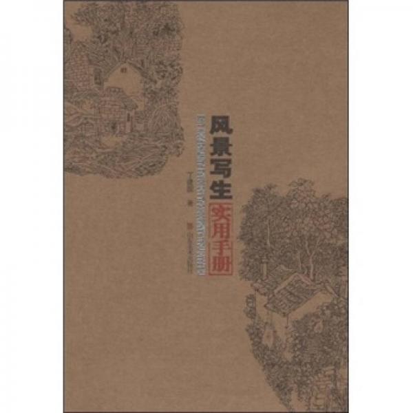 風(fēng)景寫生實用手冊