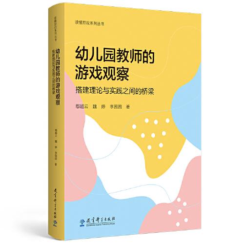 讀懂游戲系列叢書：幼兒園教師的游戲觀察——搭建理論與實踐之間的橋梁