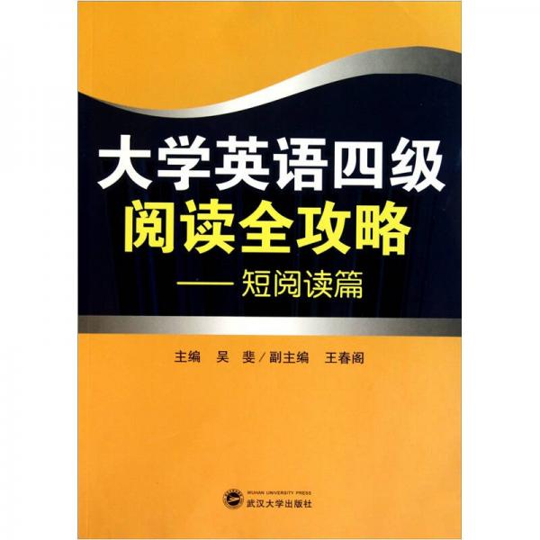 大学英语四级阅读全攻略：短阅读篇