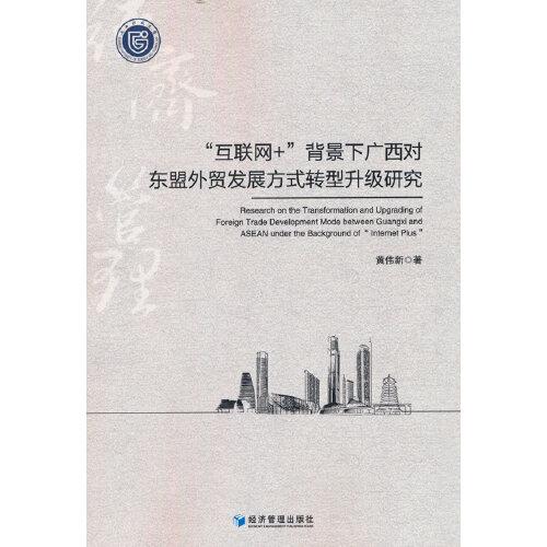 “互聯(lián)網(wǎng)+”背景下廣西對(duì)東盟外貿(mào)發(fā)展方式轉(zhuǎn)型升級(jí)研究