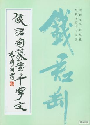 錢君匋篆書千字文