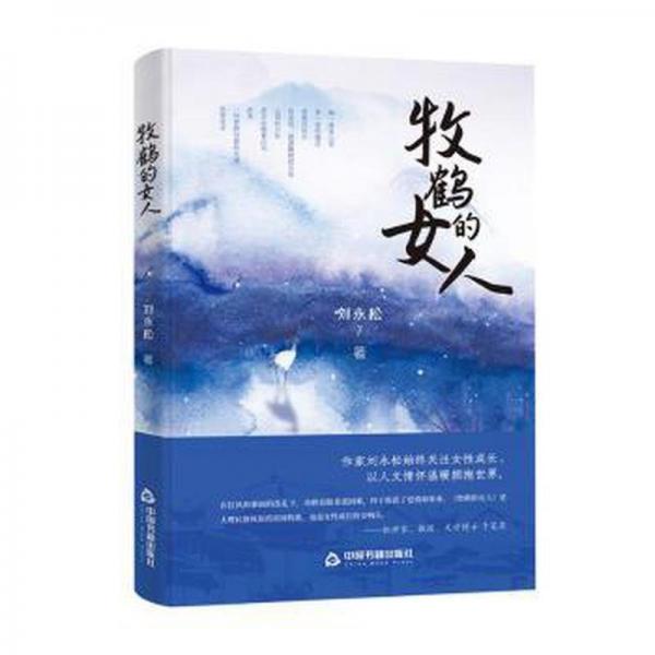 牧鹤的女人