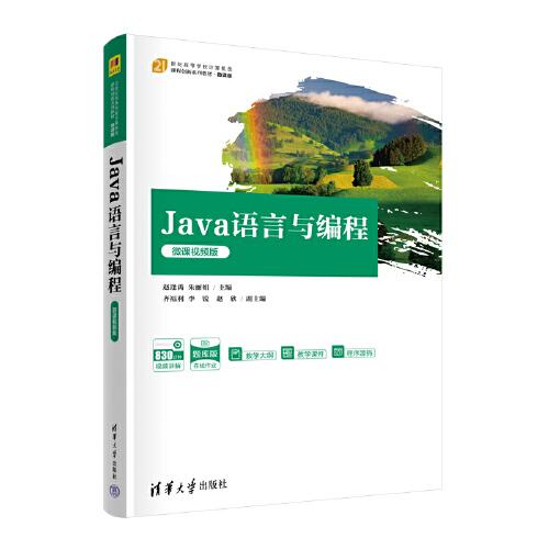 Java语言与编程（微课视频版）