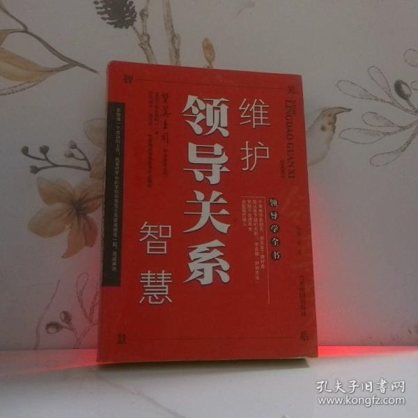 維護(hù)領(lǐng)導(dǎo)關(guān)系智慧