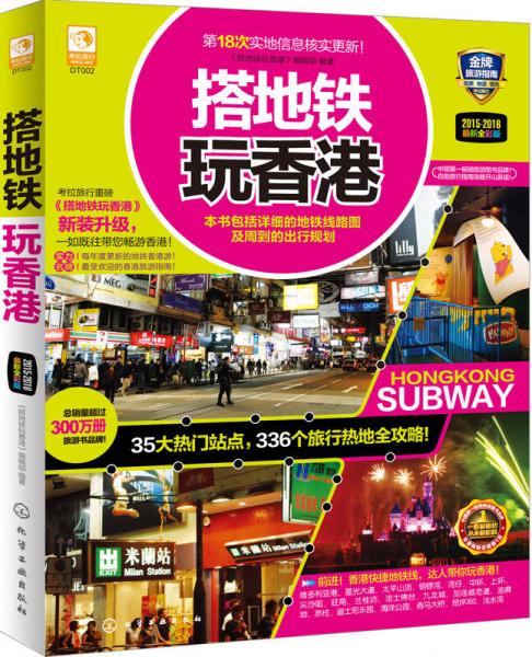 搭地鐵玩香港