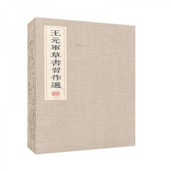 王元軍草書作選 篆刻 王元軍 新華正版