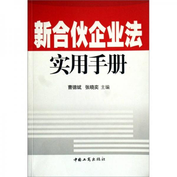 新合伙企业法实用手册