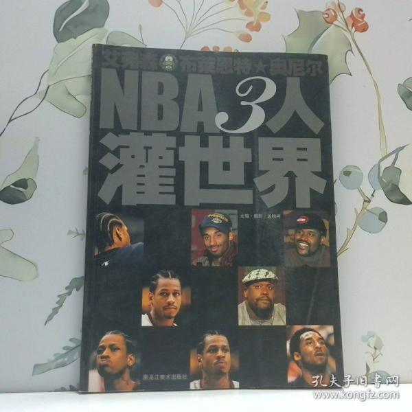NBA3人灌世界:艾弗森 布萊恩特 奧尼爾