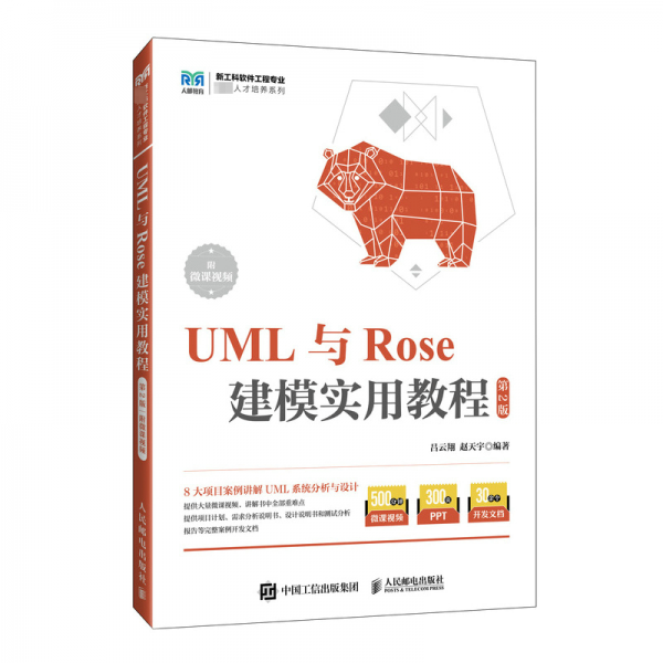 UML與Rose建模實用教程(第2版)/新工科軟件工程專業(yè)卓越人才培養(yǎng)系列