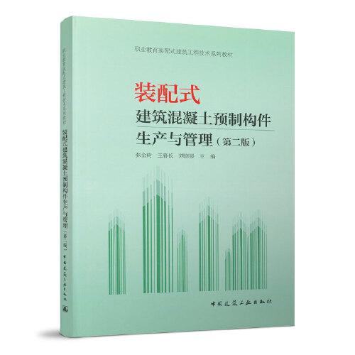 裝配式建筑混凝土預(yù)制構(gòu)件生產(chǎn)與管理（第二版）