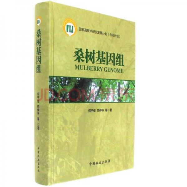 桑樹基因組