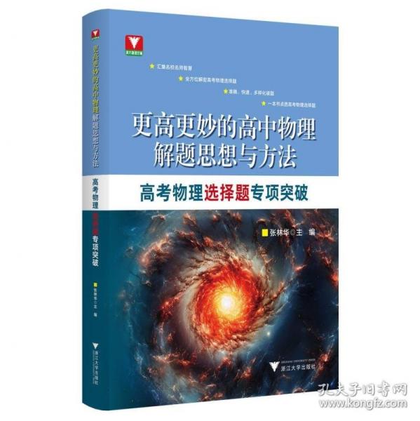更高更妙的高中物理解題思想與方法——高考物理選擇題專項突破