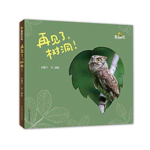 家園日記——再見(jiàn)了，樹(shù)洞！