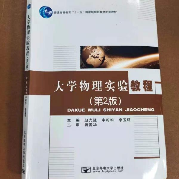 大學(xué)物理實(shí)驗(yàn)教程