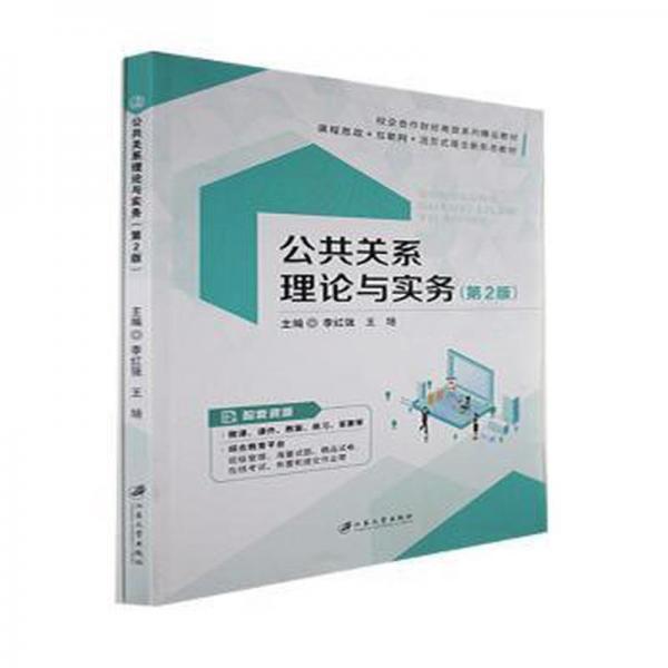 公共關系理論與實務