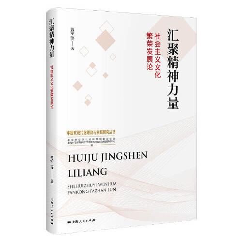 匯聚精神力量:社會(huì)主義文化繁榮發(fā)展論