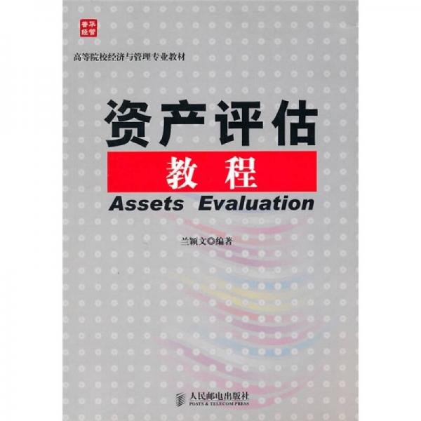 資產(chǎn)評估教程