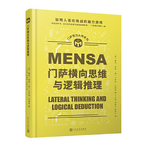 門薩智力大師系列：門薩橫向思維與邏輯推理（精裝）