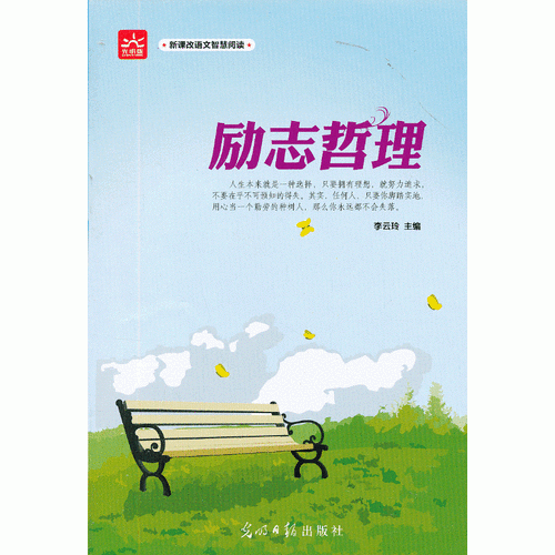 勵(lì)志哲理 新課標(biāo)