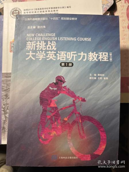 新挑戰(zhàn)大學(xué)英語(yǔ)聽(tīng)力教程第1冊(cè)修訂版 苗興偉 上海外語(yǔ)音像出版社 9787895150188