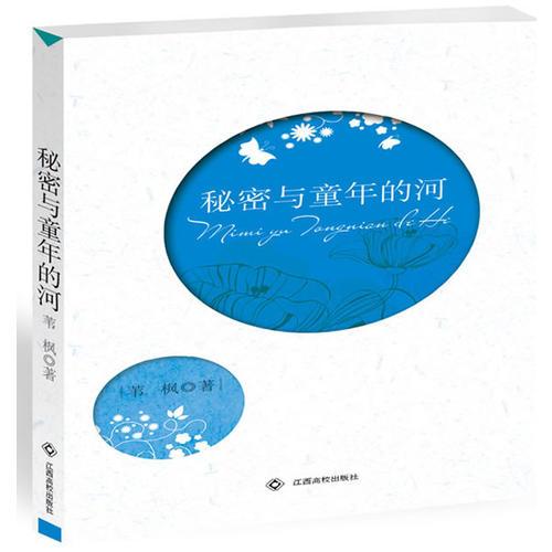 秘密與童年的河