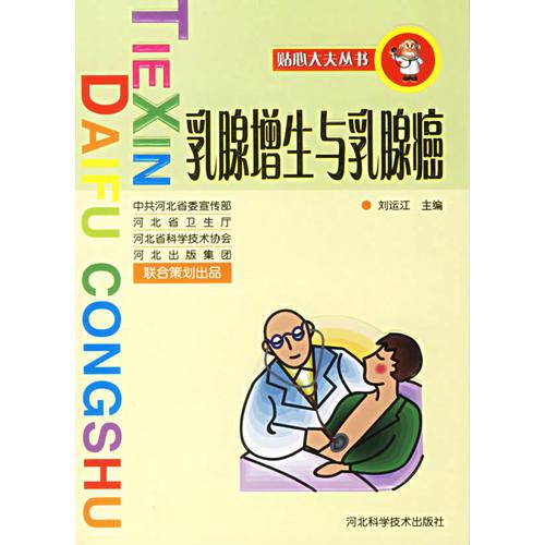 乳腺增生與乳腺癌/貼心大夫叢書