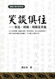 笑談俱往——魯迅、胡風(fēng)、周揚(yáng)及其他