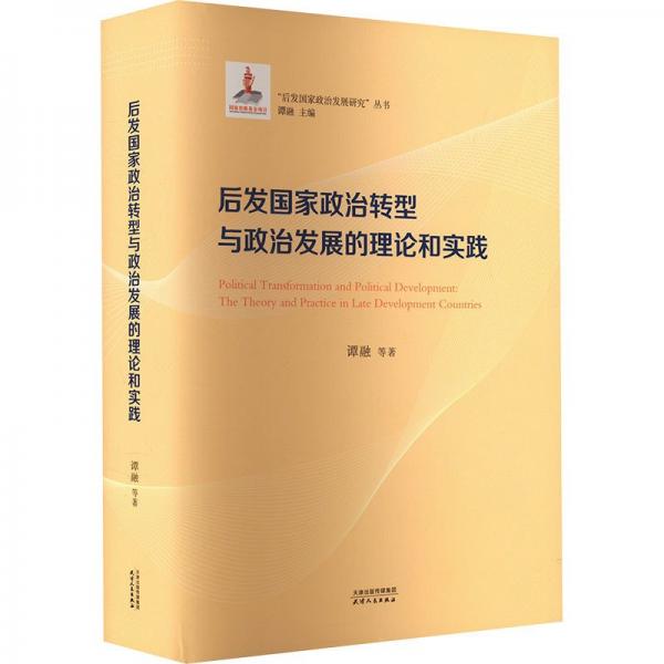 后發(fā)國家政治轉型于政治發(fā)展的理論與實踐