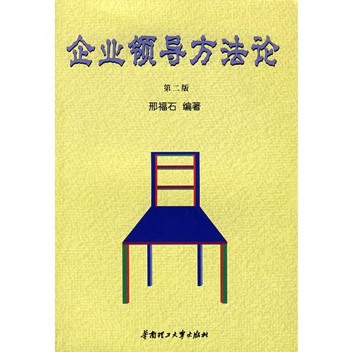 企業(yè)領(lǐng)導(dǎo)方法論