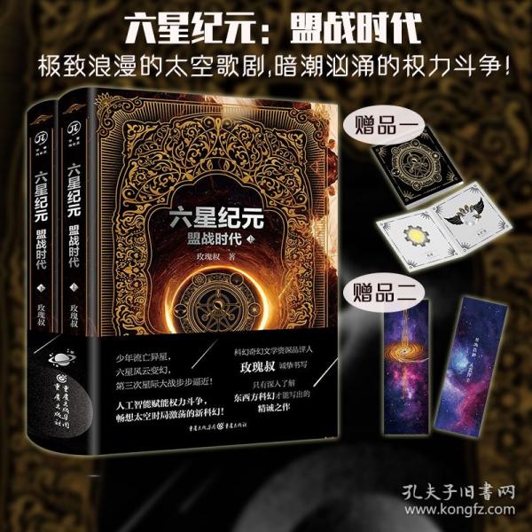 六星紀(jì)元：盟戰(zhàn)時(shí)代
