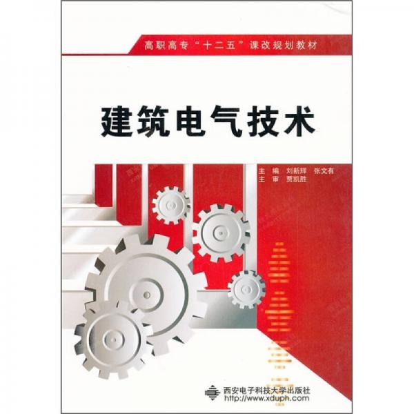 高職高?！笆濉闭n改規(guī)劃教材：建筑電氣技術