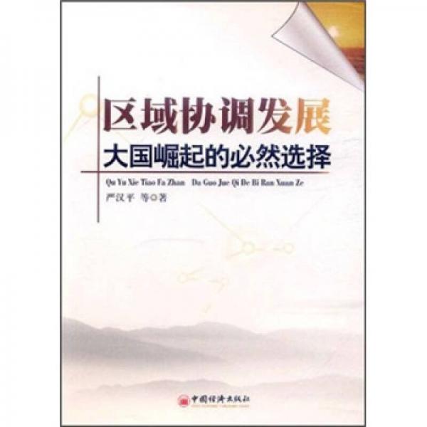 區(qū)域協(xié)調(diào)發(fā)展大國(guó)崛起的必然選擇