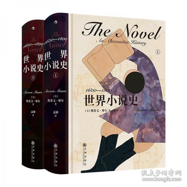 世界小说史：1600—1800