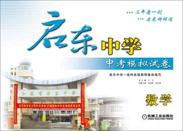 啟東中學(xué)·中考模擬試卷：數(shù)學(xué)