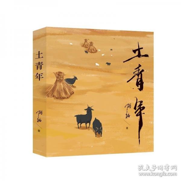 土青年