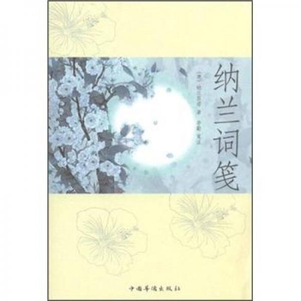 納蘭詞箋