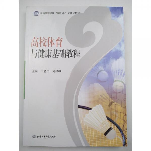 高校體育與健康基礎(chǔ)教程