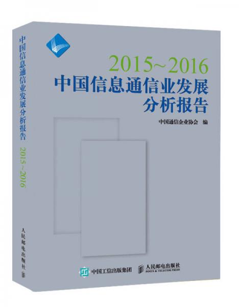 2015-2016中国信息通信业发展分析报告