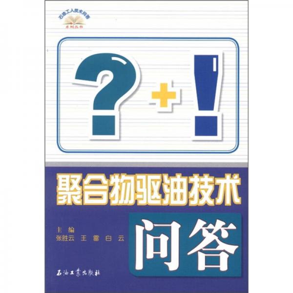 石油工人技術(shù)問(wèn)答系列叢書：聚合物驅(qū)油技術(shù)問(wèn)答
