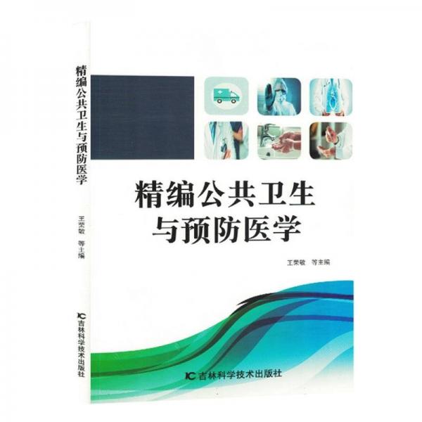 精編公共衛(wèi)生與預(yù)防醫(yī)學(xué)