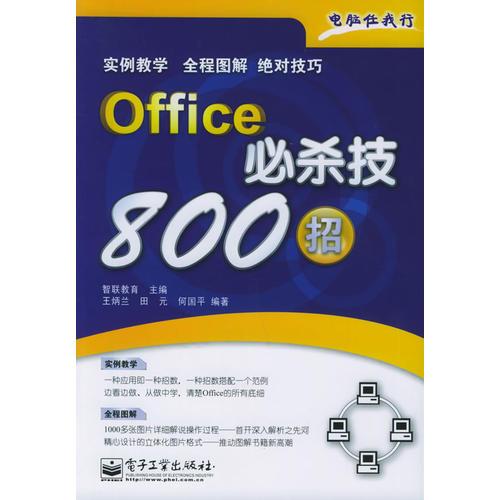 Office必杀技800招