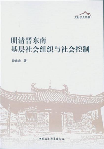 明清晉東南基層社會組織與社會控制