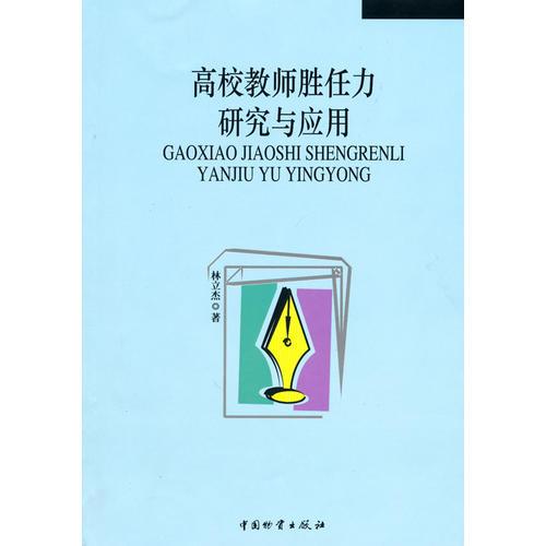 高校教師勝任力研究與應(yīng)用