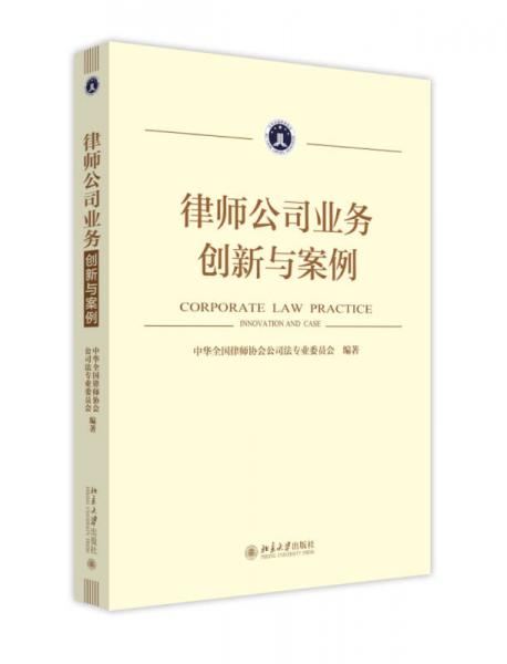 律师公司业务：创新与案例