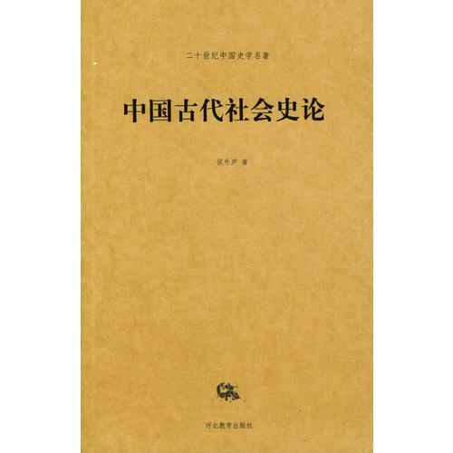 中國古代社會史論——二十世紀(jì)中國史學(xué)名著