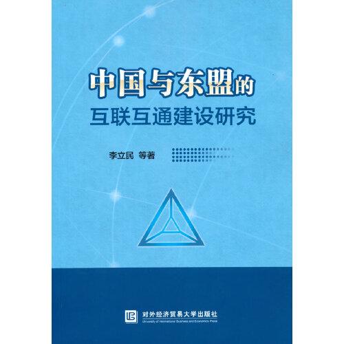 中国与东盟的互联互通建设研究